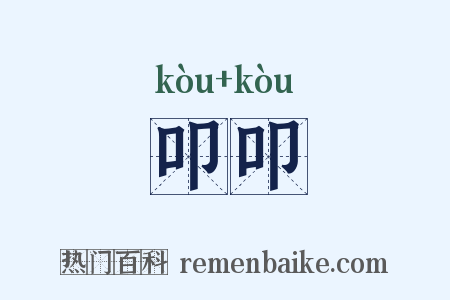 叩叩是什么意思的图片